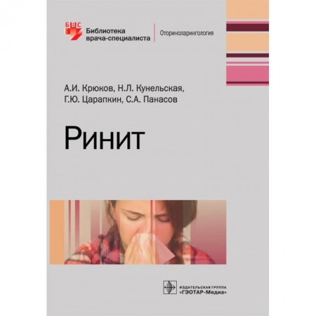 ЛОР. Оториноларингология, книга Ринит. Руководство для врачей купить по скидке