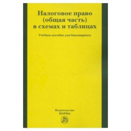 Деловая литература. Право. Психология, книга Налоговое право (общая часть) в схемах и таблицах. Учебное пособие для бакалавриата купить по скидке