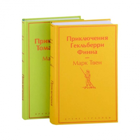 Повести и рассказы о детях, книга Приключения Тома Сойера и Гекльберри Финна (комплект из 2 книг) купить по скидке