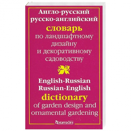 Книги, книга Англо-Русский Словарь по ландшафтному дизайну купить по скидке