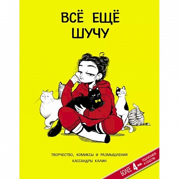 Всё ещё шучу. Творчество, комиксы и размышления Кассандры Калин Всё ещё шучу. Творчество, комиксы и размышления Кассандры Калин