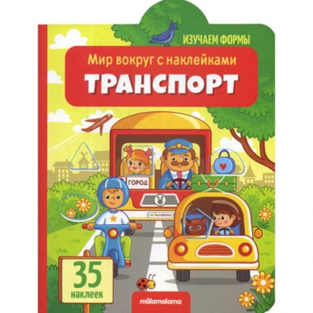 Знакомство с миром, развитие малыша, книга Транспорт купить по скидке