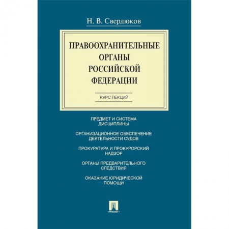 Право. Юриспруденция, книга Правоохранительные органы РФ.Курс лекций купить по скидке