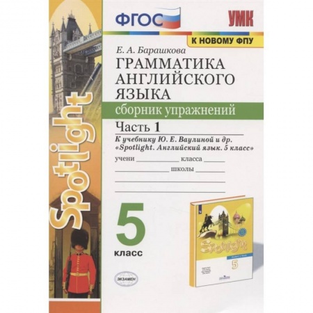 Английский язык, книга Английский язык. 5 класс. Сборник упражнений. К учебнику Ю. Е. Ваулиной. В 2-х частях. Часть 1. ФГОС купить по скидке