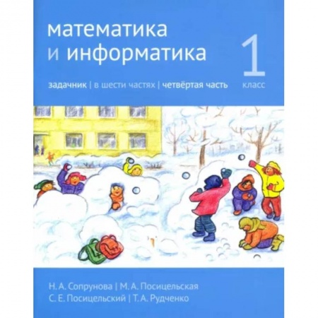 Математика. Алгебра. Геометрия, книга Математика и информатика. 1-й класс. Задачник. Часть 4 купить по скидке