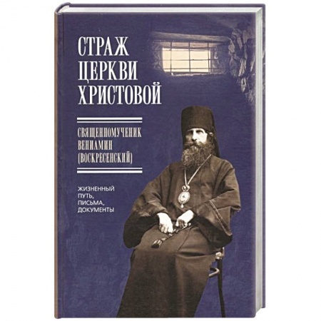 Жития святых, жизнеописания церковных деятелей, книга Страж Церкви Христовой купить по скидке