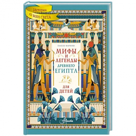 Древний Египет, книга Мифы и легенды Древнего Египта для детей купить по скидке