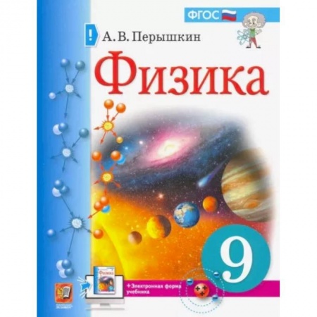 Физика. Астрономия, книга Учебник. Физика. 9 класс купить по скидке