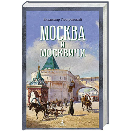 Русская современная проза, книга Москва и москвичи купить по скидке