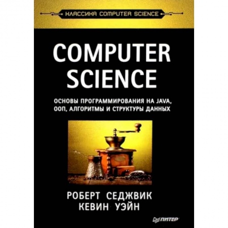 Системы проектирования, книга Computer Science. Основы программирования на Java, ООП, алгоритмы и структуры данных купить по скидке