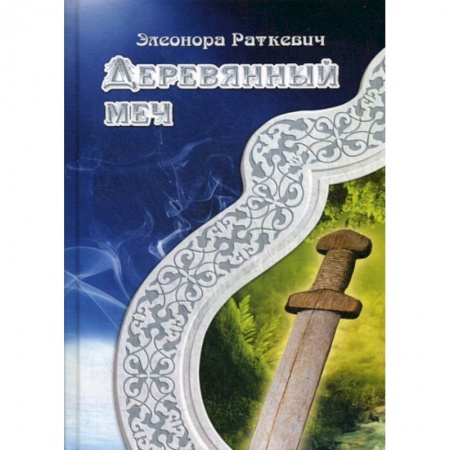 Мистика, ужасы, книга Деревянный меч купить по скидке