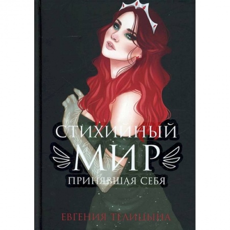 Русское фэнтези, книга Стихийный мир: принявшая себя купить по скидке