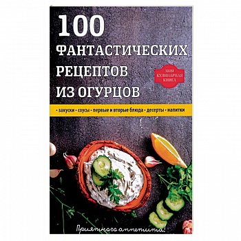 100 фантастических рецептов из огурцов