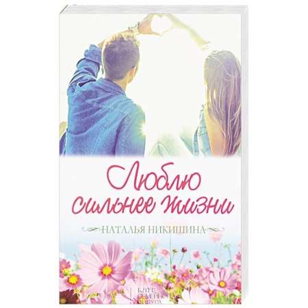 Отечественный любовный роман, книга Люблю сильнее жизни. Маленькие истории большой любви купить по скидке