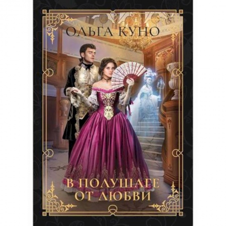 Мистика, ужасы, книга В полушаге от любви купить по скидке