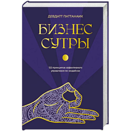 Парапсихология, книга Бизнес-сутры. 125 принципов эффективного управления по-индийски купить по скидке