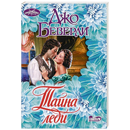Зарубежный любовный роман, книга Тайна леди купить по скидке