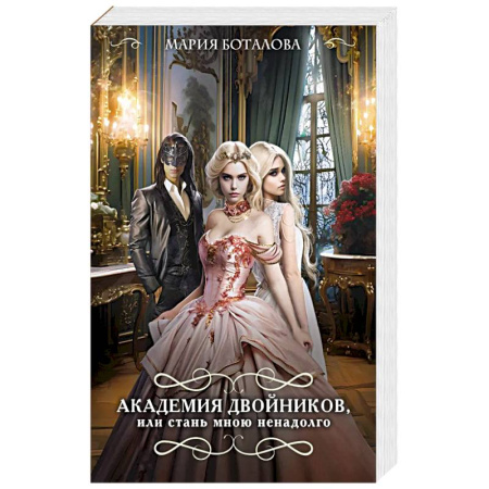Русское фэнтези, книга Академия двойников, или Стань мною ненадолго купить по скидке