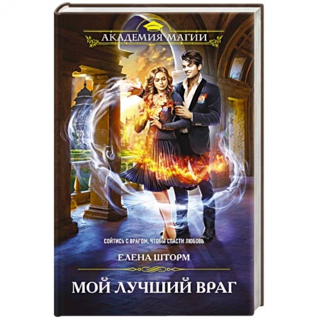 Русское фэнтези, книга Мой лучший враг купить по скидке