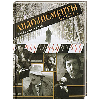 Аплодисменты после....