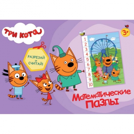 Обучение счету. Математика, книга Математические пазлы. Три кота купить по скидке