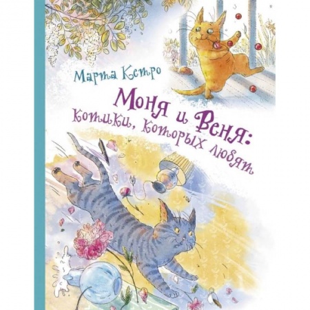 Сказки отечественных писателей, книга Моня и Веня: котики, которых любят купить по скидке