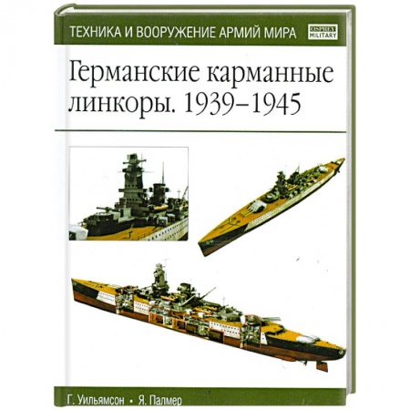Книги, книга Германские карманные линкоры 1939-1945 купить по скидке