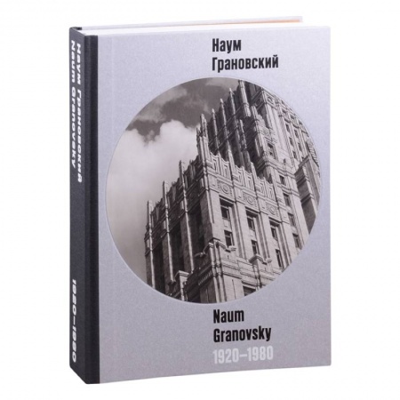 Альбомы по искусству. Фотоальбомы, книга Наум Грановский 1920-1960 купить по скидке
