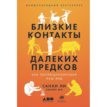 Биологические науки, книга Близкие контакты далеких предков: Как эволюционировал наш вид купить по скидке