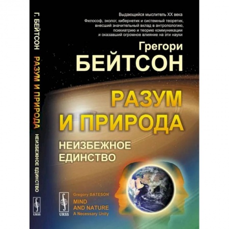 Общая биология. Палеонтология, книга Разум и природа. Неизбежное единство купить по скидке