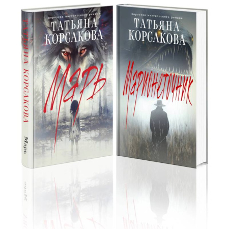 Мистика, ужасы, книга Цикл 'Марь' (комплект из 2-х книг: Марь + Марионеточник) купить по скидке