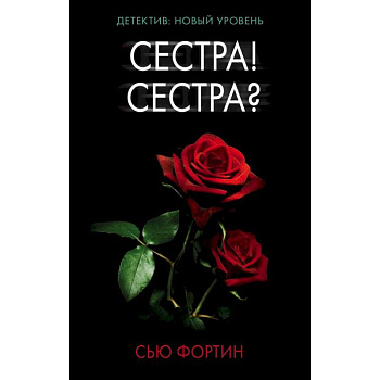 Сестра! Сестра?