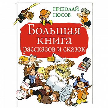 Большая книга рассказов и сказок