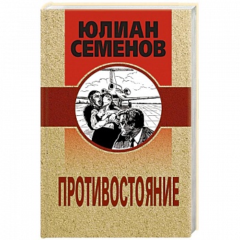 Противостояние