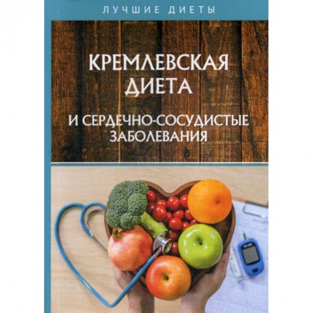 Питание при заболеваниях, книга Кремлевская диета и сердечно-сосудистые заболевания купить по скидке