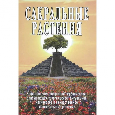 Эзотерика. Оккультизм, книга Сакральные растения купить по скидке