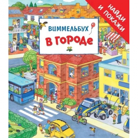 Кроссворды, головоломки, комиксы, книга В городе. Виммельбух купить по скидке