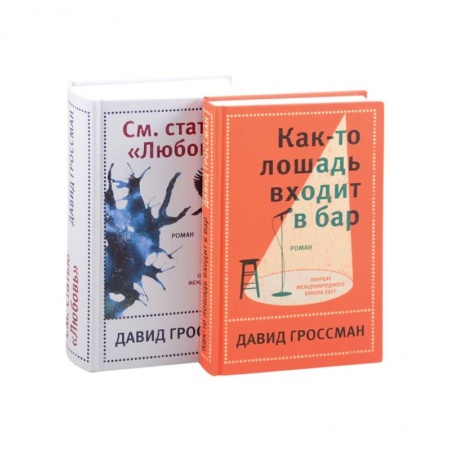 Зарубежная современная проза, книга Лучшее: Как-то лошадь входит в бар. См. статью 'Любовь' (комплект из 2 книг) купить по скидке