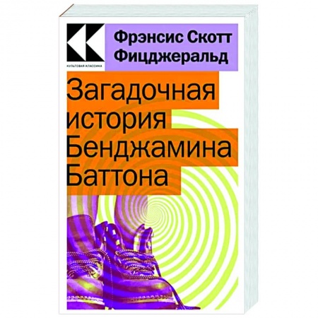 Зарубежная классика, книга Загадочная история Бенджамина Баттона купить по скидке