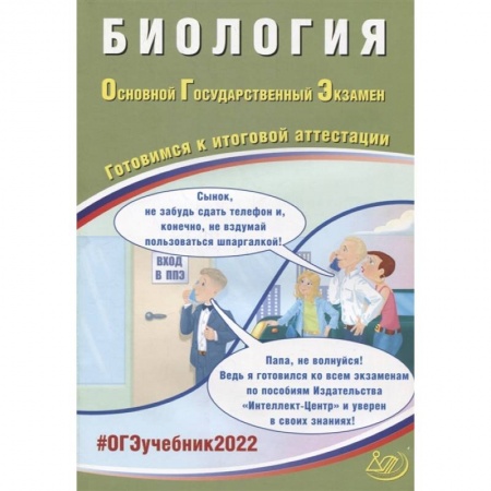Биология, книга ОГЭ 2022. Биология. Готовимся к итоговой аттестации купить по скидке