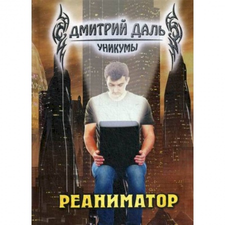 Мистика, ужасы, книга Реаниматор купить по скидке