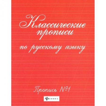 Письмо, мелкая моторика, книга Классические прописи по русскому языку: пропись № 1. 8-е изд купить по скидке