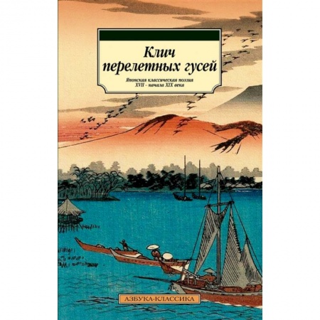 Зарубежная классика, книга Клич перелетных гусей.Японская классическая поэзия XVII-начала XIX века купить по скидке