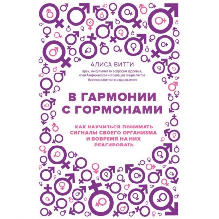 Женское здоровье, книга В гармонии с гормонами. Как научиться понимать сигналы своего организма и вовремя на них реагировать купить по скидке
