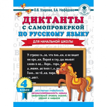 Русский язык, книга Диктанты с самопроверкой для начальной школы. 4 класс купить по скидке