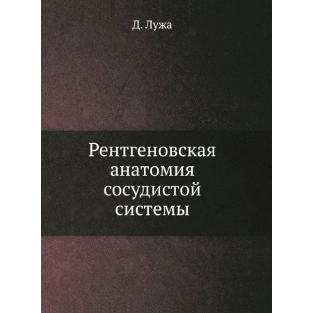 Кардиология, книга Рентгеновская анатомия сосудистой системы купить по скидке