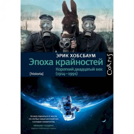 Всемирная история, книга Эпоха крайностей купить по скидке