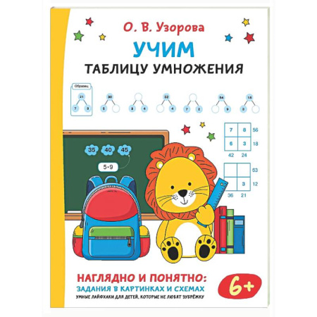 Математика. Алгебра. Геометрия, книга Учим таблицу умножения купить по скидке