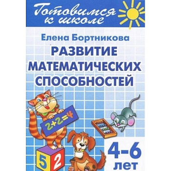 Развиваем математ. способности (для детей 4-6 лет)