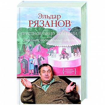 Грустное лицо комедии,или Наконец подведенные итоги